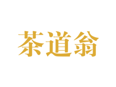 茶道翁商标图