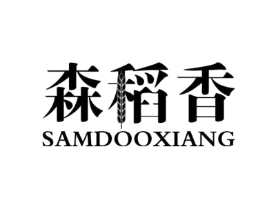 森稻香 SAMDOOXIANG商标图