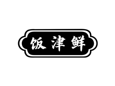 饭津鲜商标图