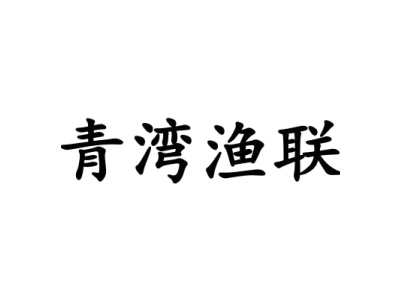 青湾渔联商标图