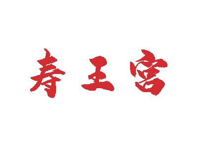 寿王宫商标图片