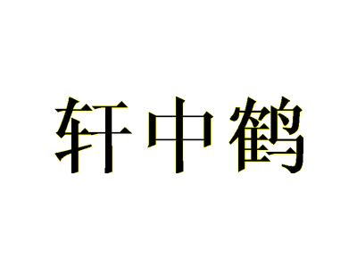 轩中鹤商标图