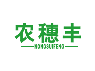 农穗丰商标图片