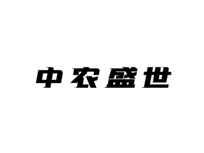 中农盛世商标图片