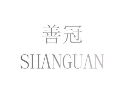 善冠商标图片