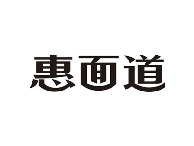 惠面道商标图