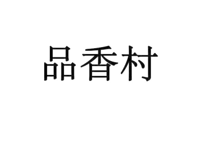 品香村商标图片