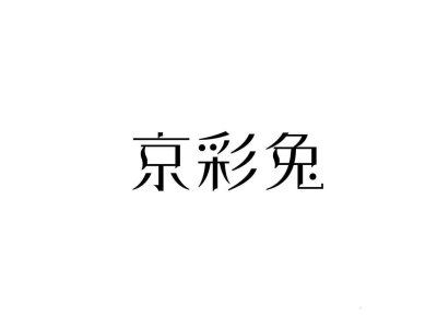 京彩兔商标图片