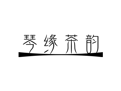 琴缘茶韵商标图