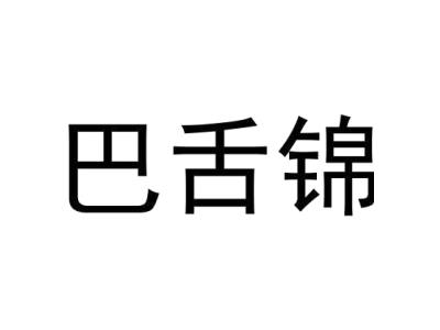 巴舌锦商标图