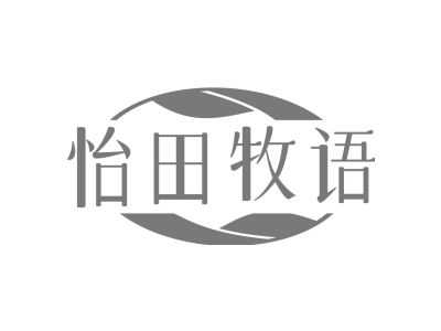 怡田牧语商标图