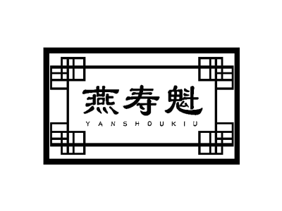 燕寿魁 YAN SHOU KIU商标图