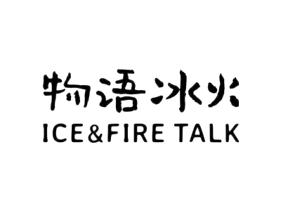 物语冰火 ICE&FIRE TALK商标图