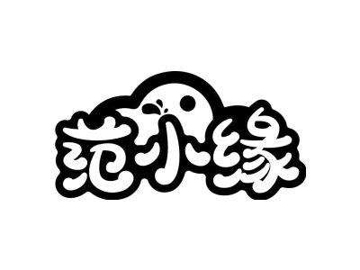 范小缘商标图片