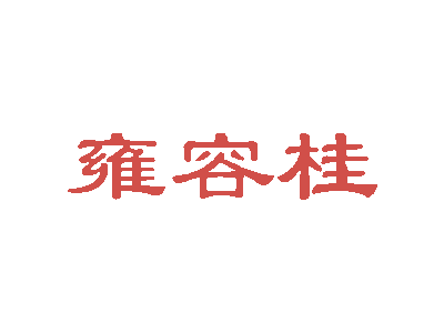 雍容桂商标图