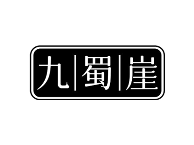 九蜀崖商标图