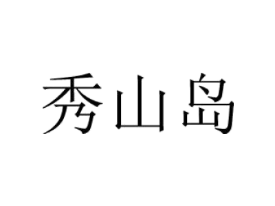 秀山岛商标图