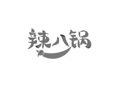 辣八锅商标图