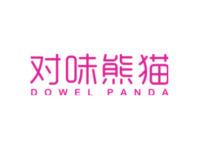 对味熊猫 DOWEL PANDA商标图