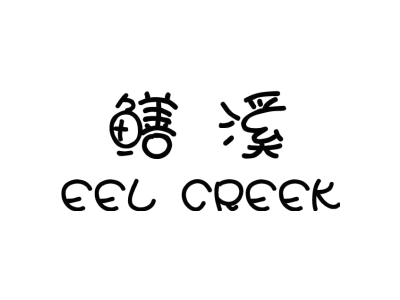 鳝溪 EEL CREEK商标图