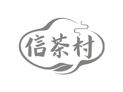 信茶村商标图