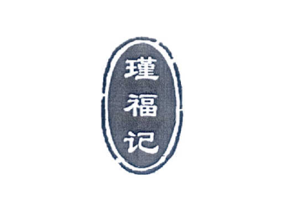 瑾福记商标图