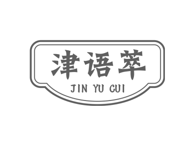 津语萃商标图