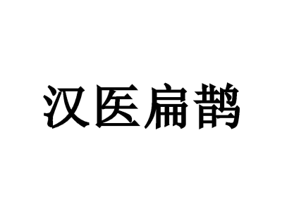 汉医扁鹊商标图