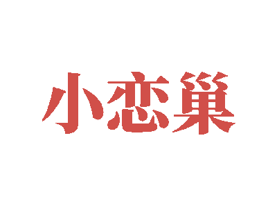 小恋巢商标图片