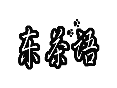 东茶语商标图