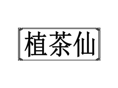 植茶仙商标图