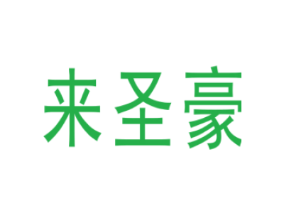 来圣豪商标图片