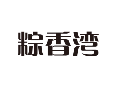 粽香湾商标图