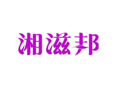 湘滋邦商标图