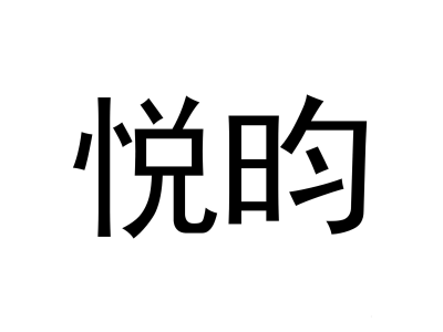 悦昀商标图
