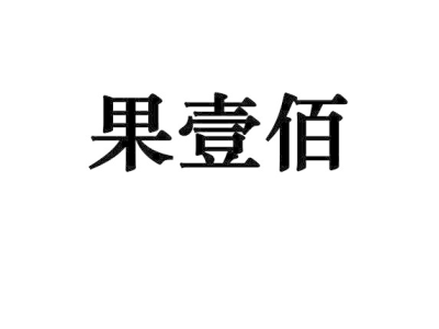 果壹佰商标图