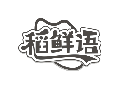 稻鲜语商标图