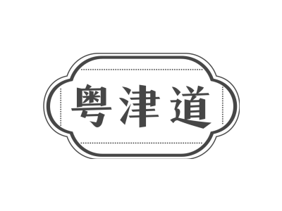 粤津道商标图