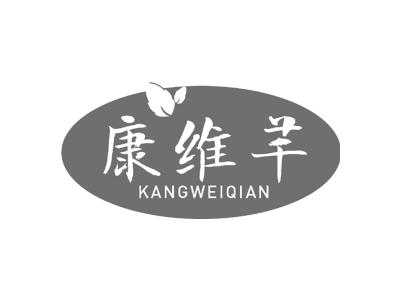 康维芊KANGWEIQIAN商标图