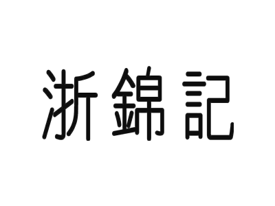 浙锦记商标图