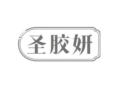 圣胶妍商标图