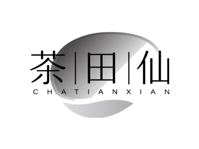 茶田仙商标图