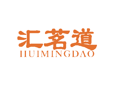 汇茗道huimingdao商标图
