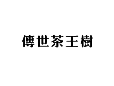 传世茶王树商标图片