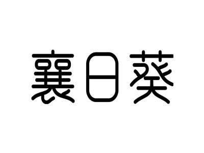 襄日葵商标图