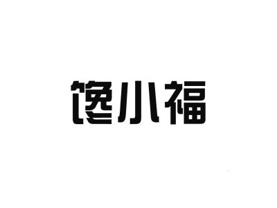 馋小福商标图片