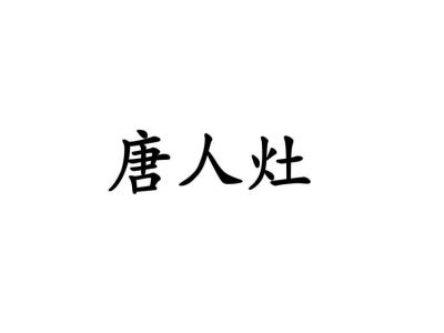 唐人灶商标图