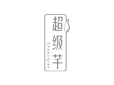 超级芊Chaojiqian商标图