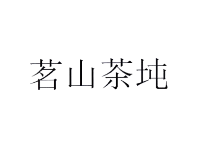 茗山茶坉商标图