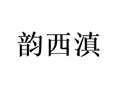 韵西滇商标图